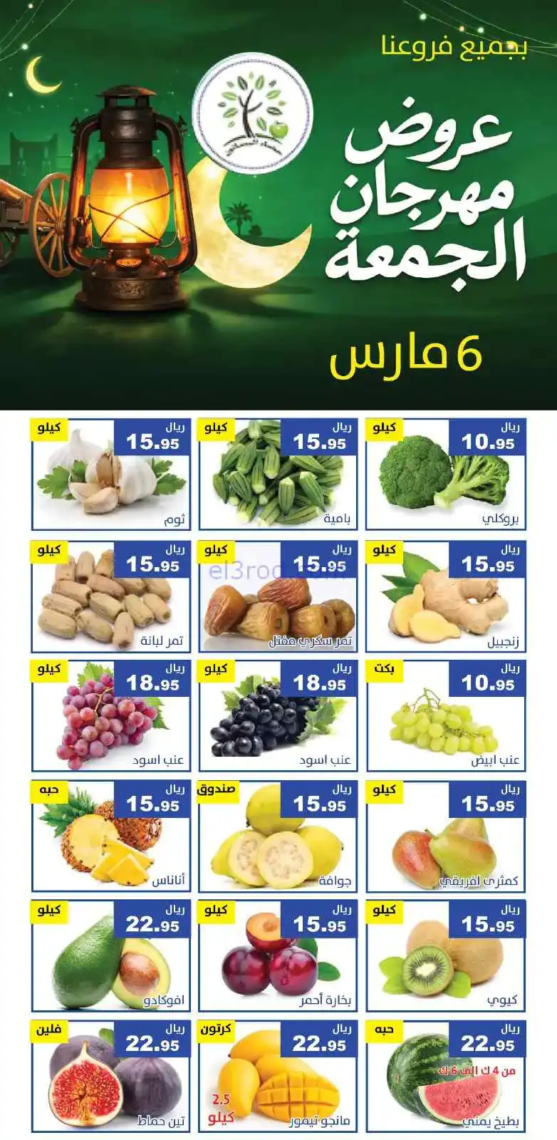 عروض مؤسسة حصاد البساتين السعودية|جمعة|6-3-2026