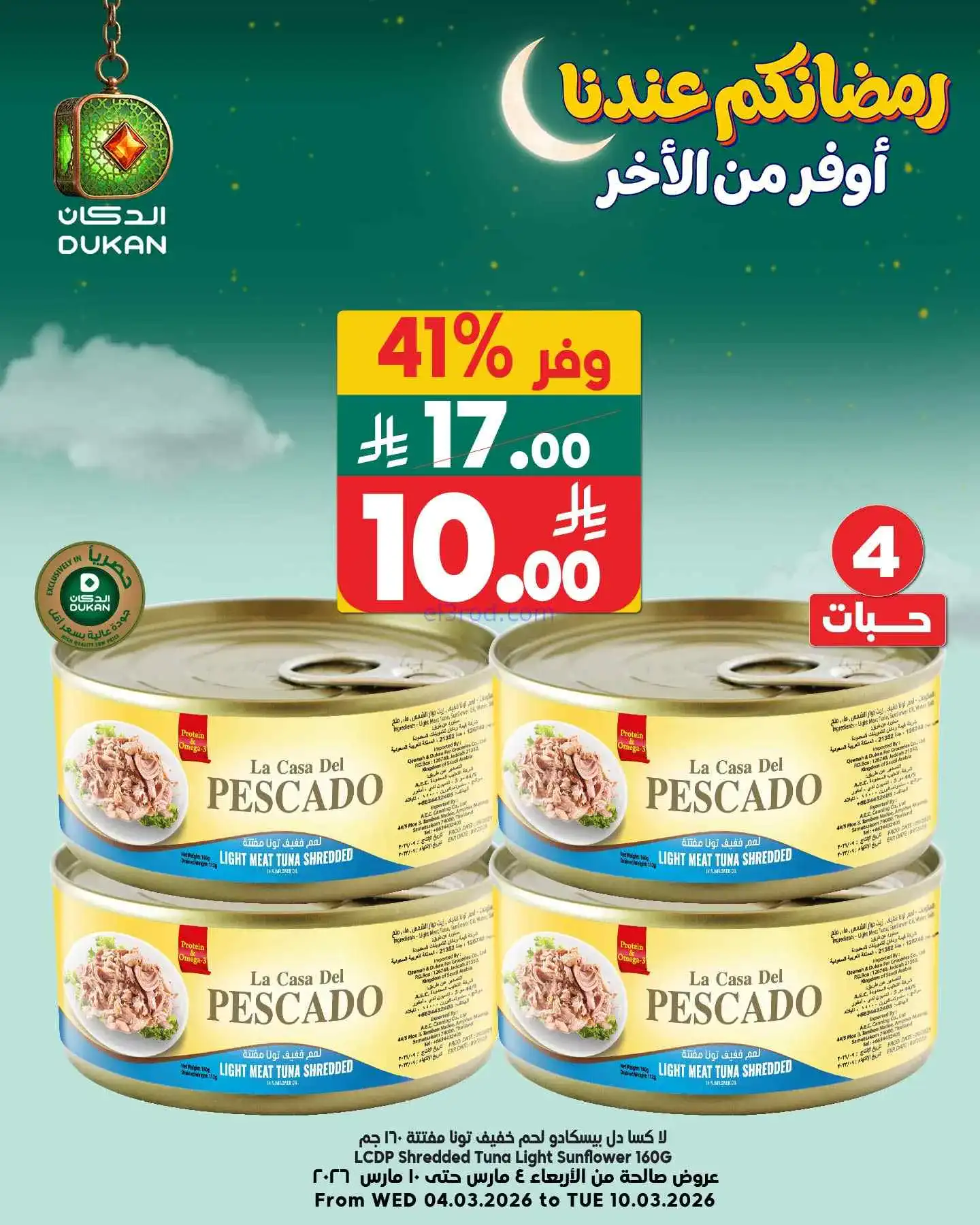 عروض الدكان السعودية|السبت|7-3-2026