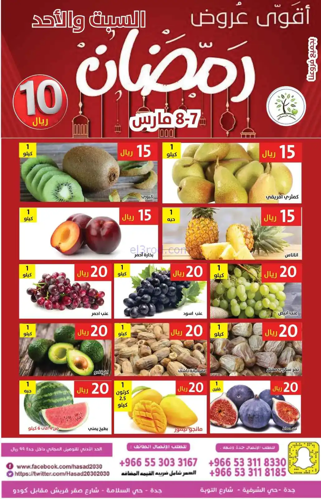 عروض مؤسسة حصاد البساتين السعودية|7 حتى 8-3-2026