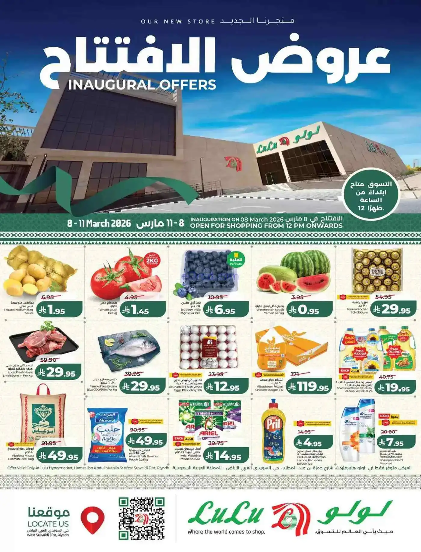 عروض لولو حى السويدى الغربى الرياض|حتى 11-3-2026