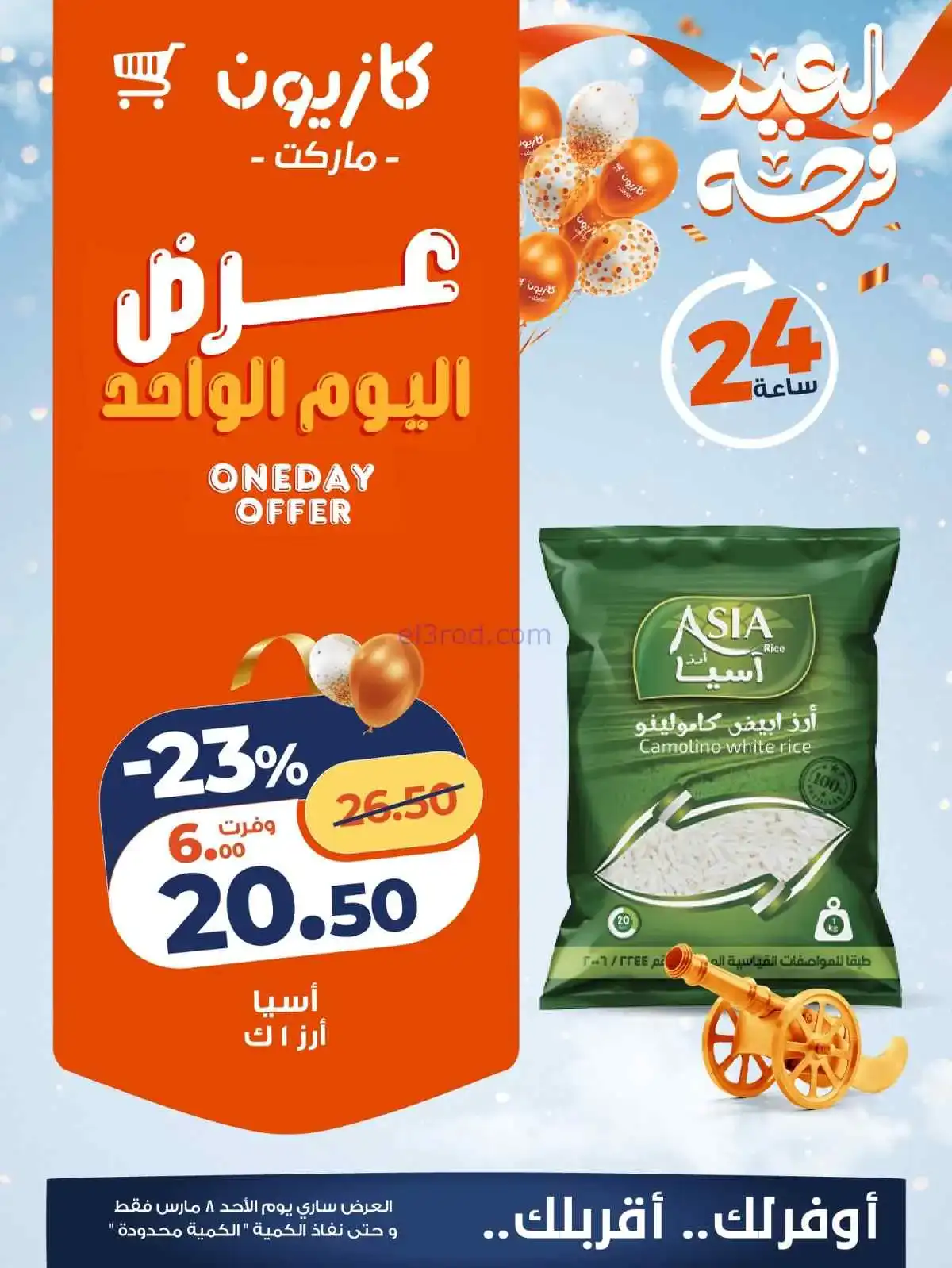 عروض كازيون مصر|الاحد|8-3-2026