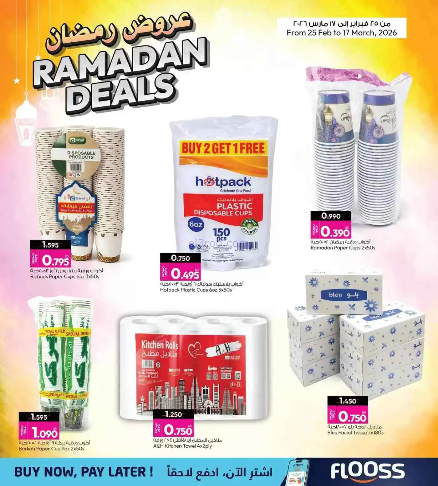 عروض انصار جاليرى بحرين|عروض رمضان|حتى 17-3-2026