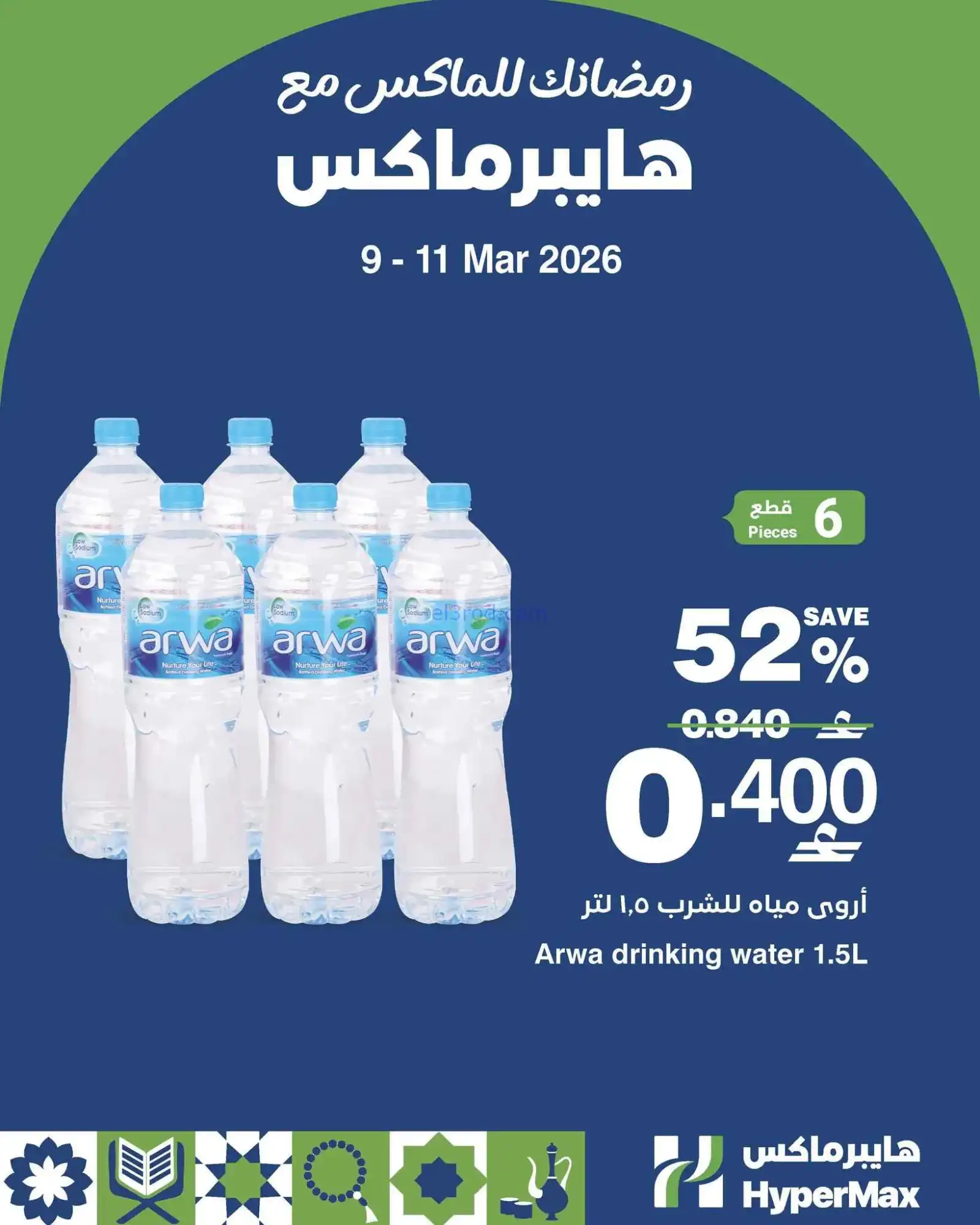 عروض هايبرماكس عمان|9 حتى 11-3-2026