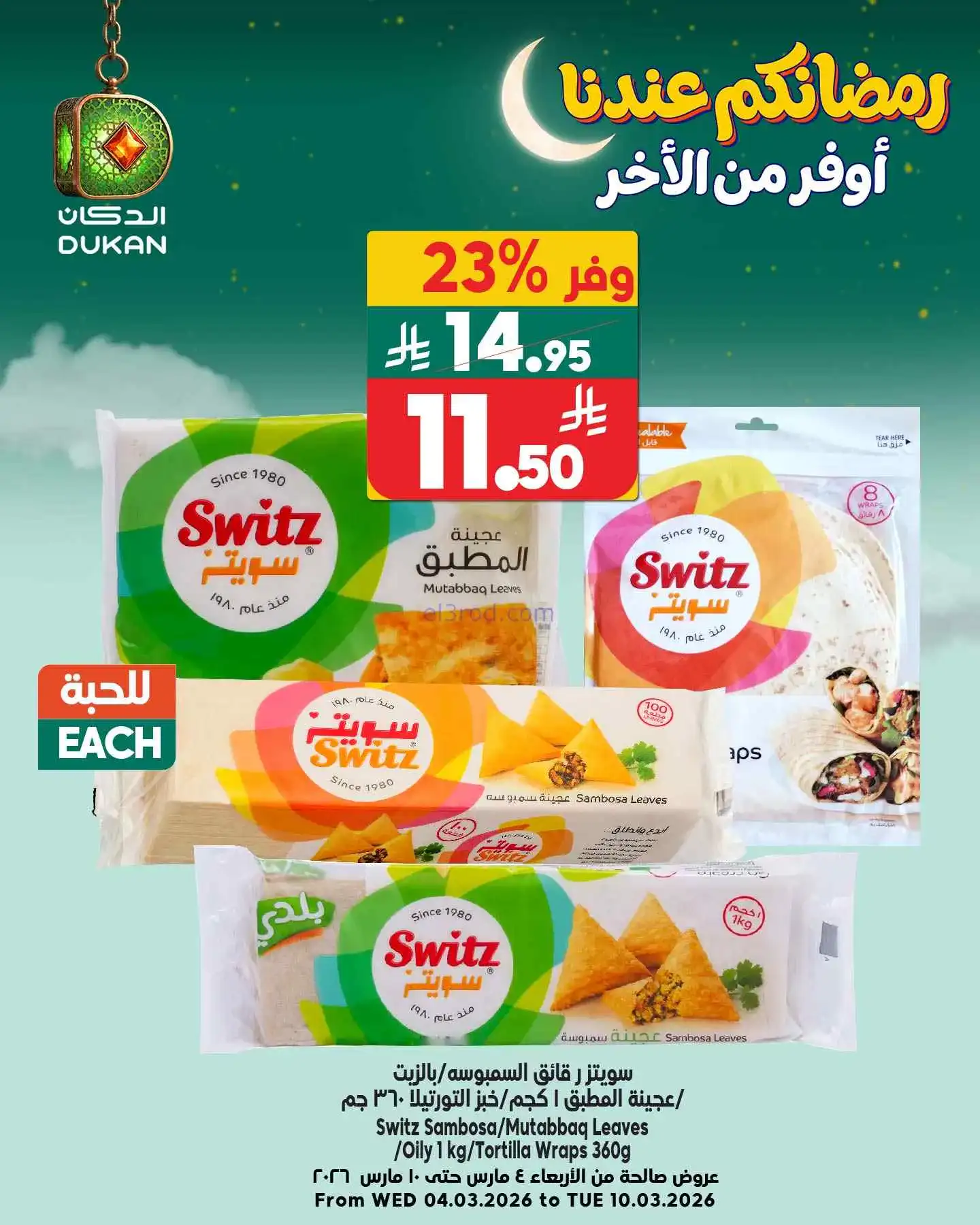 عروض الدكان السعودي|عرض يومي بأقل سعر|9-3-2026