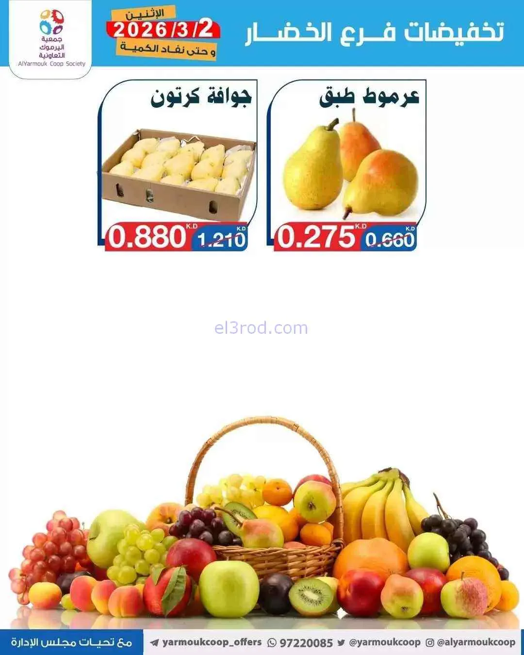 عروض جمعية اليرموك التعاونية|الاثنين|2-3-2026