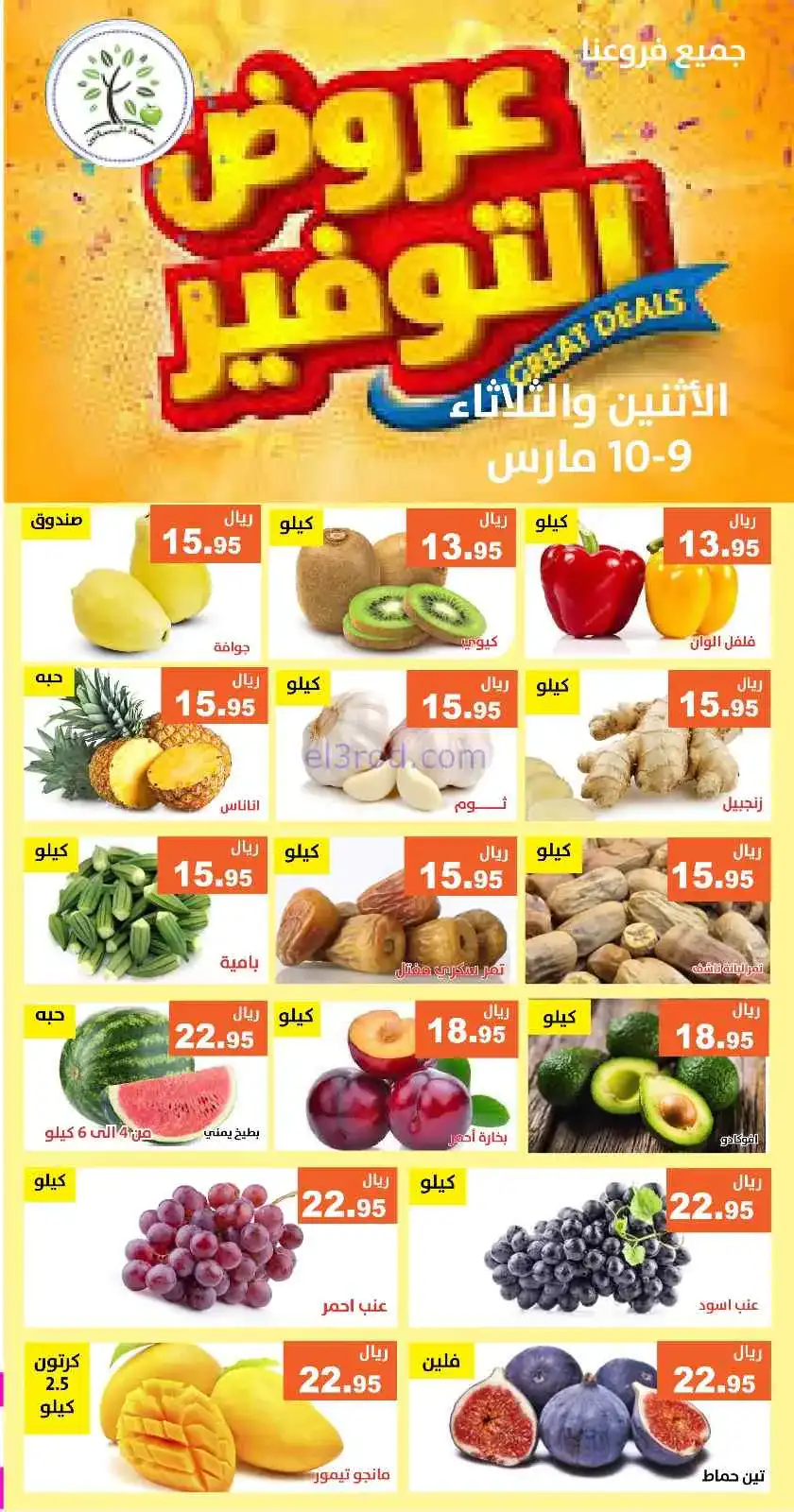 عروض مؤسسة حصاد البساتين السعودي|9 حتى 10-3-2026