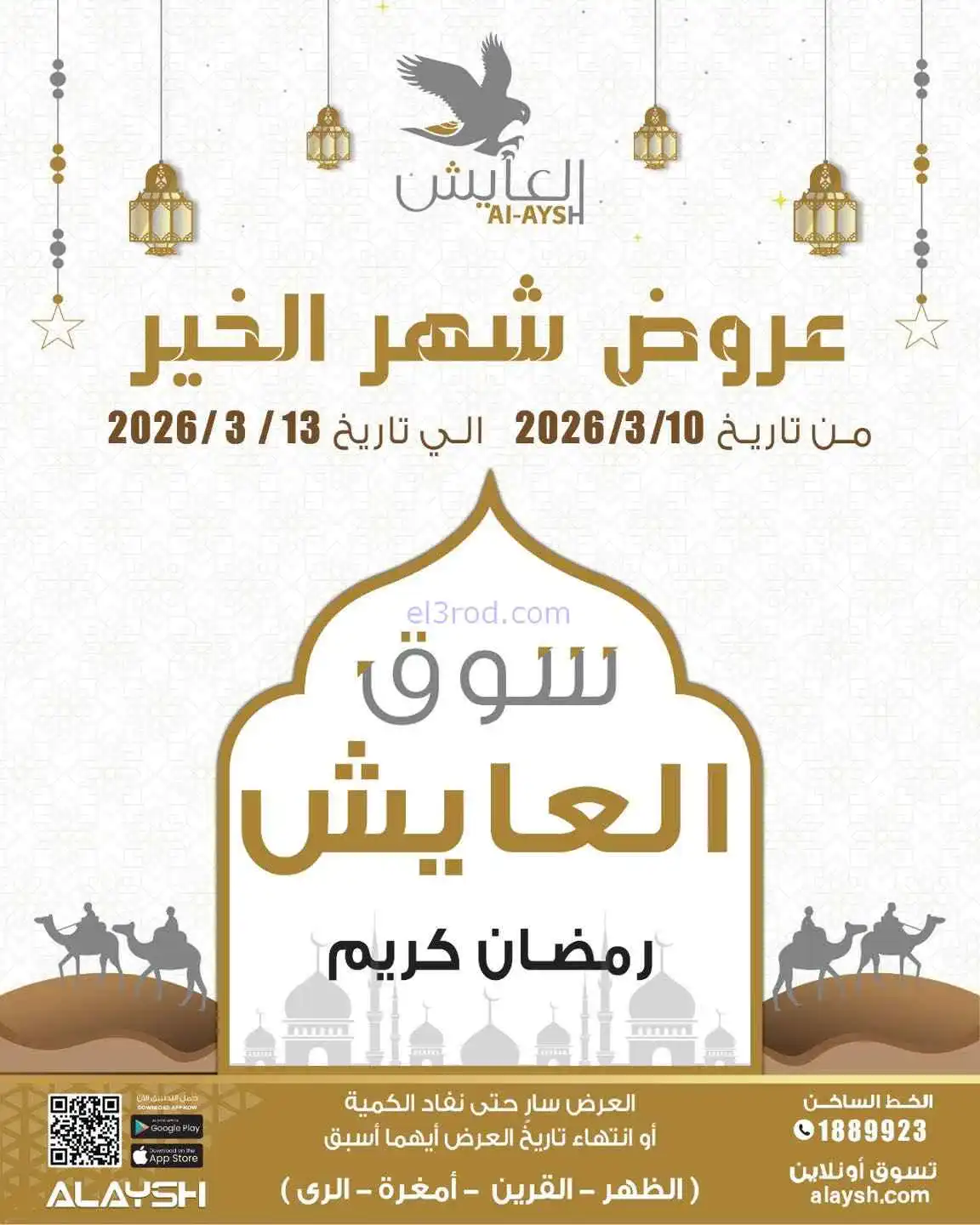 عروض سوق العايش المركزى الكويت|10 حتى 13-3-2026