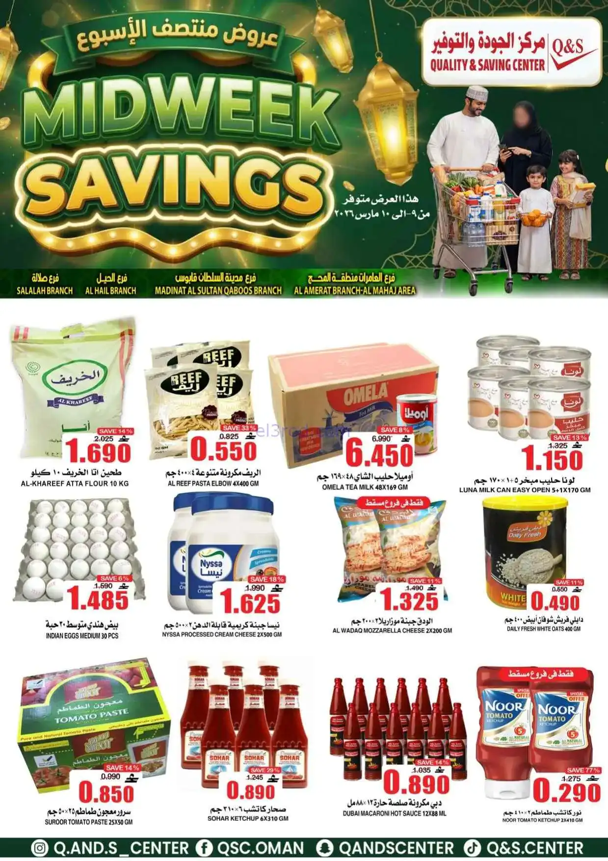 عروض مركز الجودة والتوفير عمان|9 حتى 10-3-2026