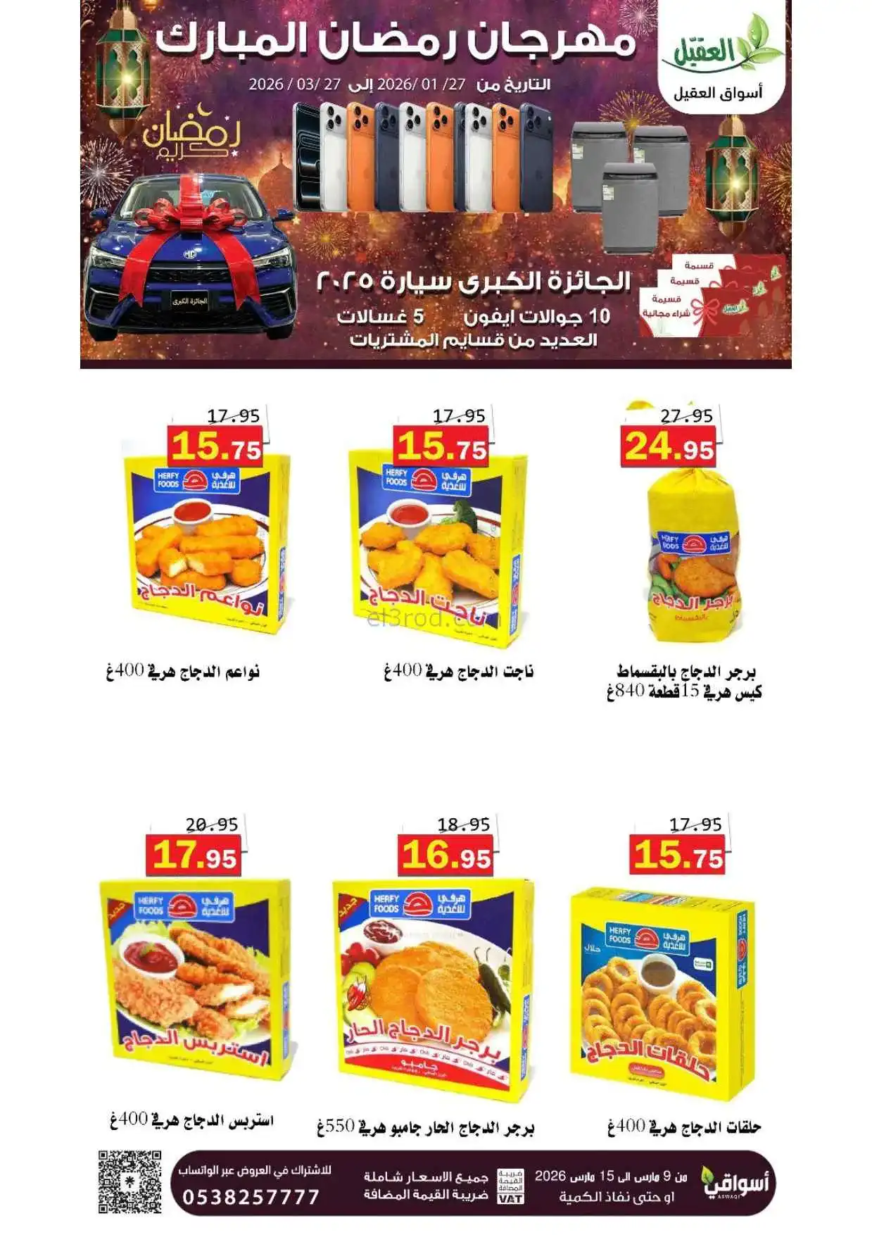 عروض أسواق العقيل السعودية|حتى 15-3-2026