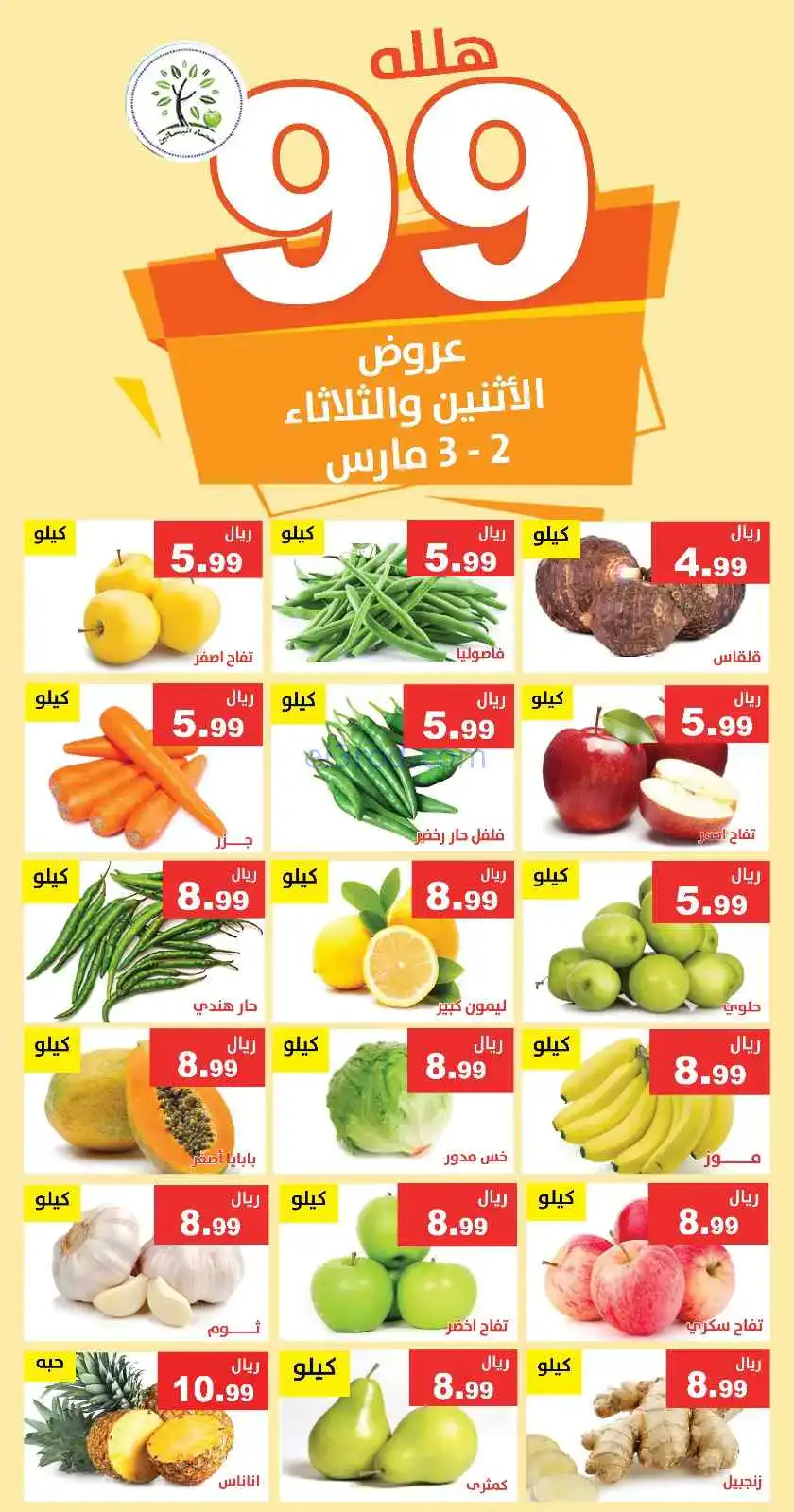 عروض مؤسسة حصاد البساتين السعودية|2 حتى 3-3-2026
