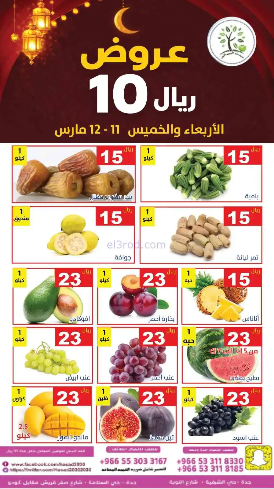 عروض مؤسسة حصاد البساتين سعودية|11 حتى 12-3-2026