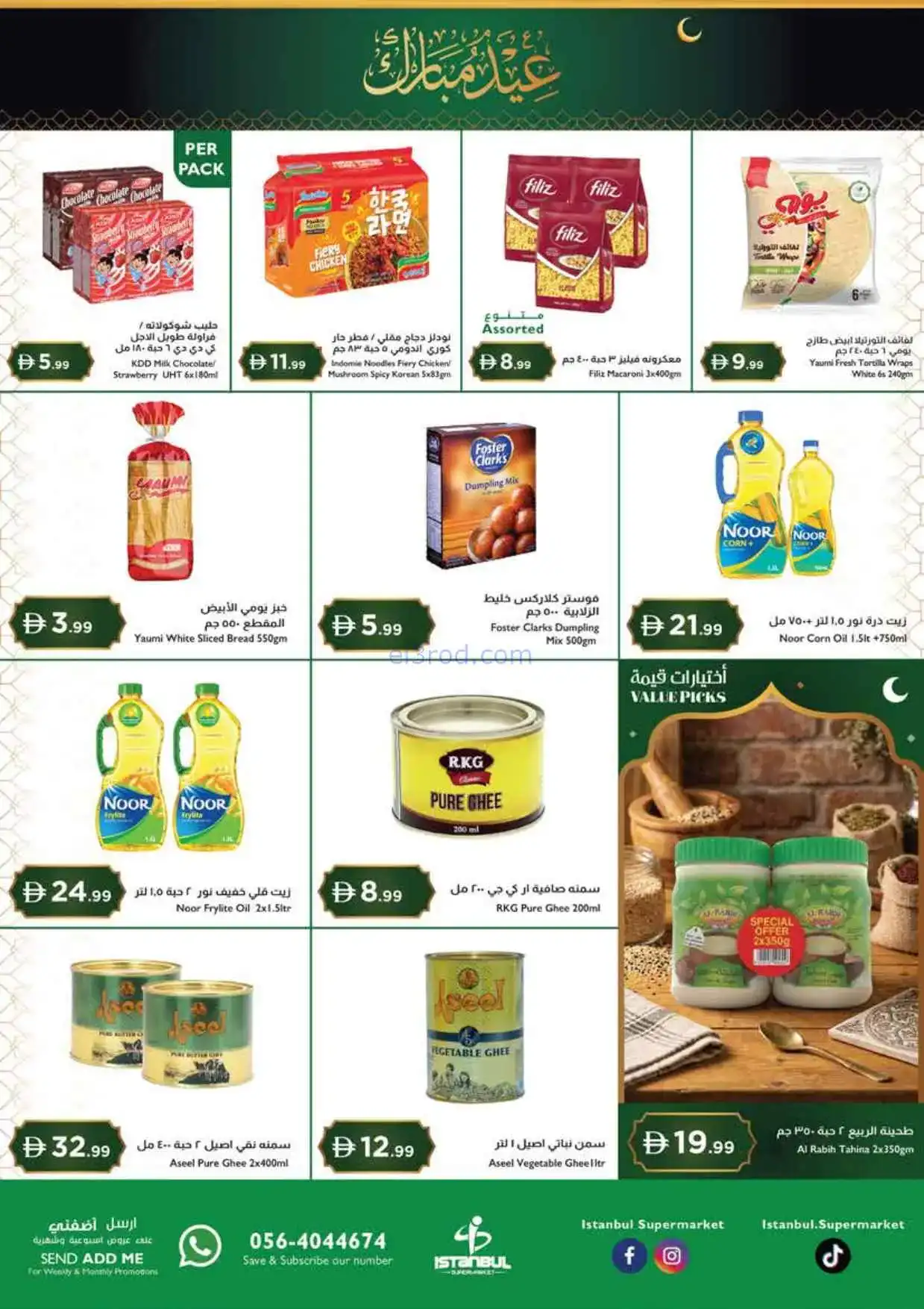 عروض اسطنبول سوبرماركت الامارات|12 حتى 15-3-2026