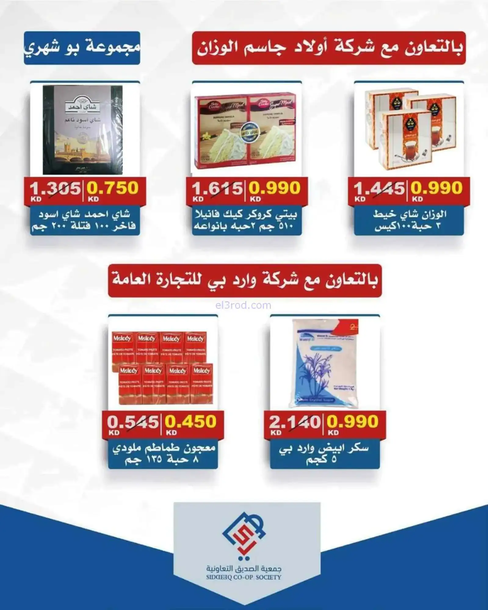 عروض جمعية الصديق التعاونية|الخميس|12-3-2026