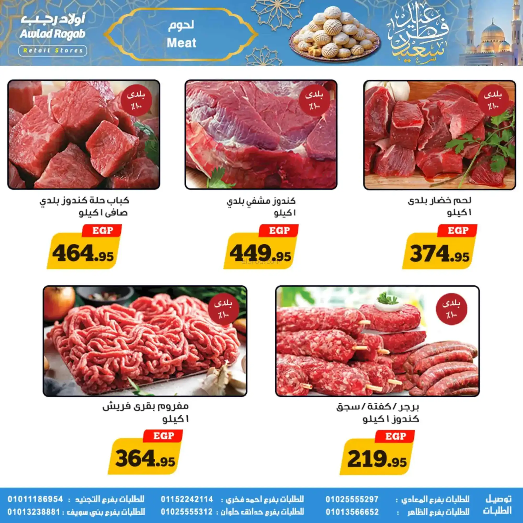 عروض أولاد رجب مصر|عيد الفطر|حتى 31-3-2026