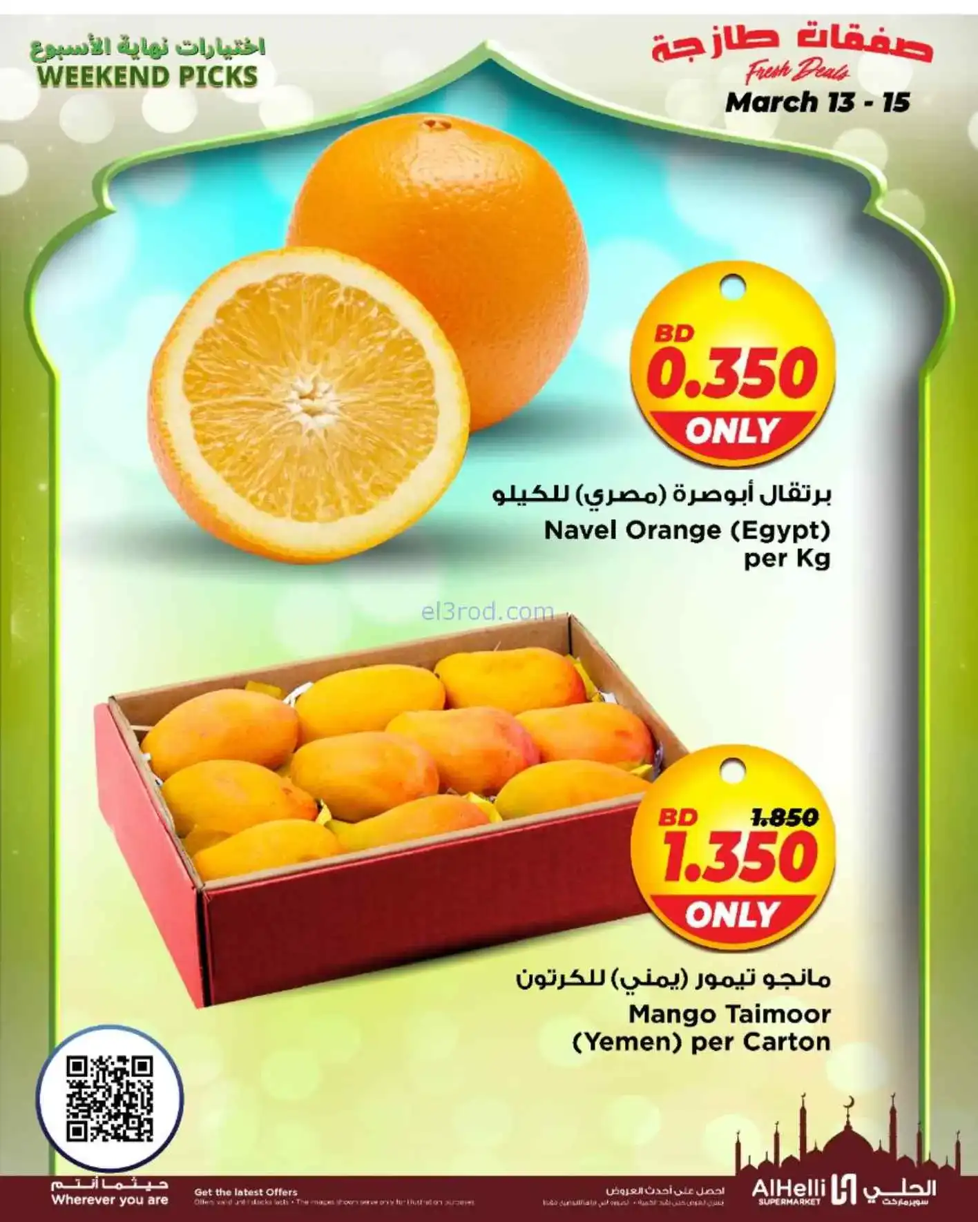 عروض الحلي سوبرماركت البحرين|طازج|حتى 15-3-2026