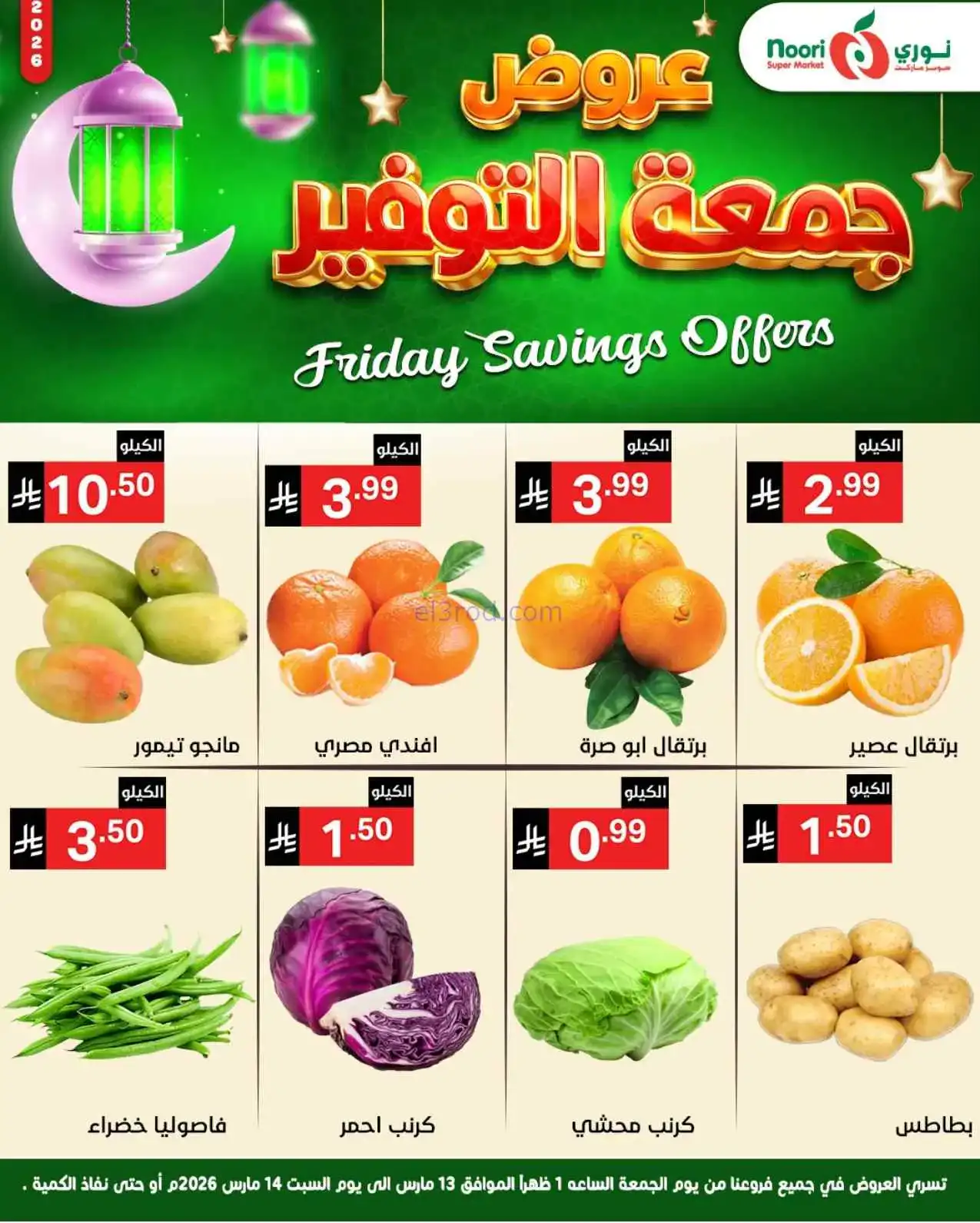 عروض نوري سوبرماركت السعودية|13 حتى 14-3-2026
