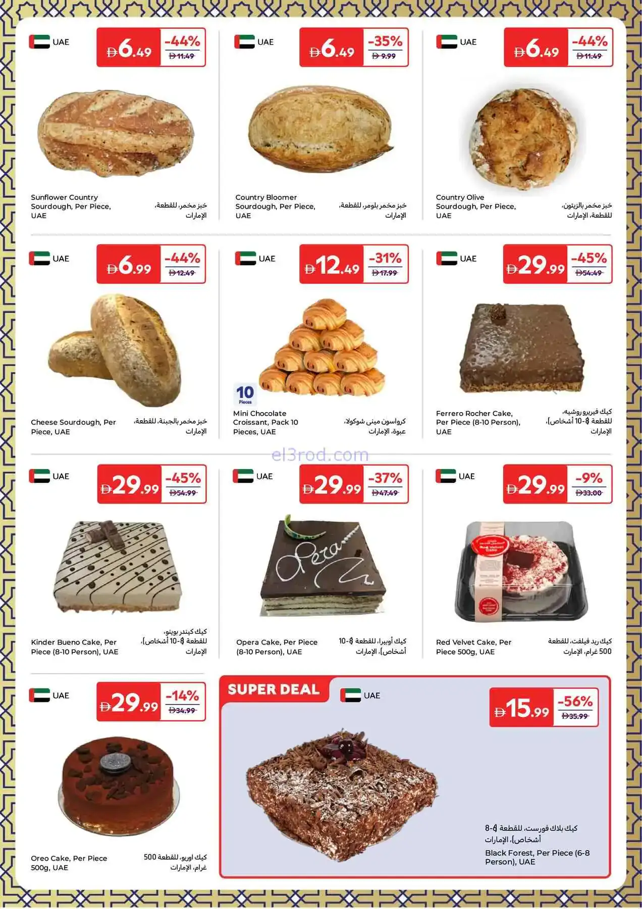 عروض كارفور الإمارات|عيد الفطر|حتى 23-3-2026