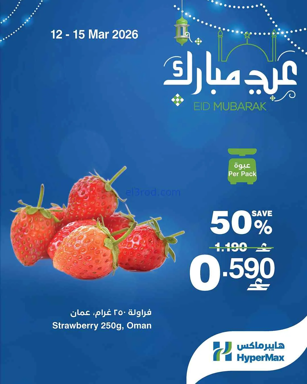عروض هايبرماكس عمان|طازجة|حتى 15-3-2026