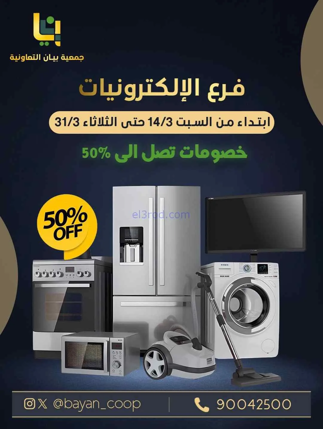 عروض جمعية بيان التعاونية|14 حتى 31-3-2026