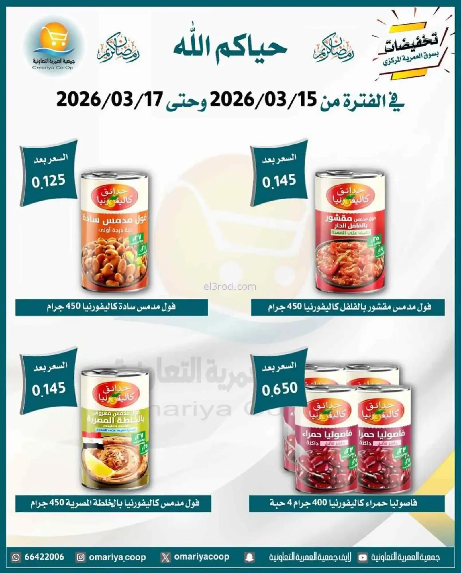 عروض جمعية العمرية التعاونية|15 حتى 17-3-2026