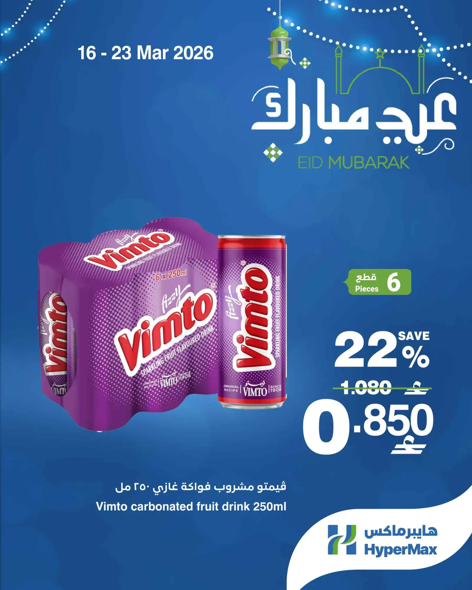عروض هايبرماكس عمان|16 حتى 23-3-2026