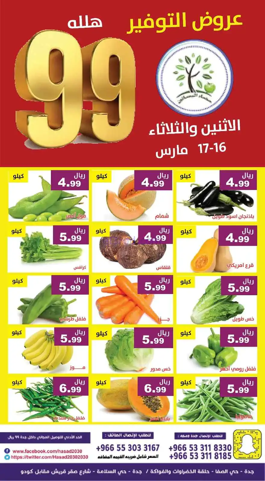 عروض مؤسسة حصاد البساتين سعودية|16 حتى 17-3-2026