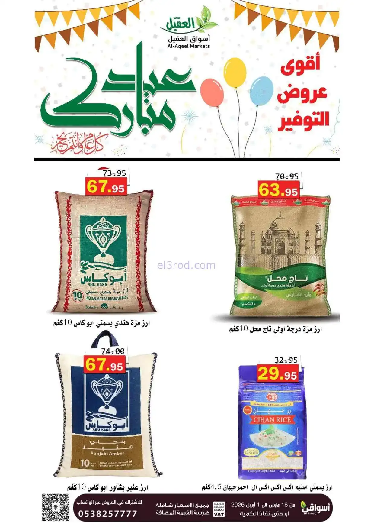 عروض أسواق العقيل السعودية|16-3 حتى 1-4-2026