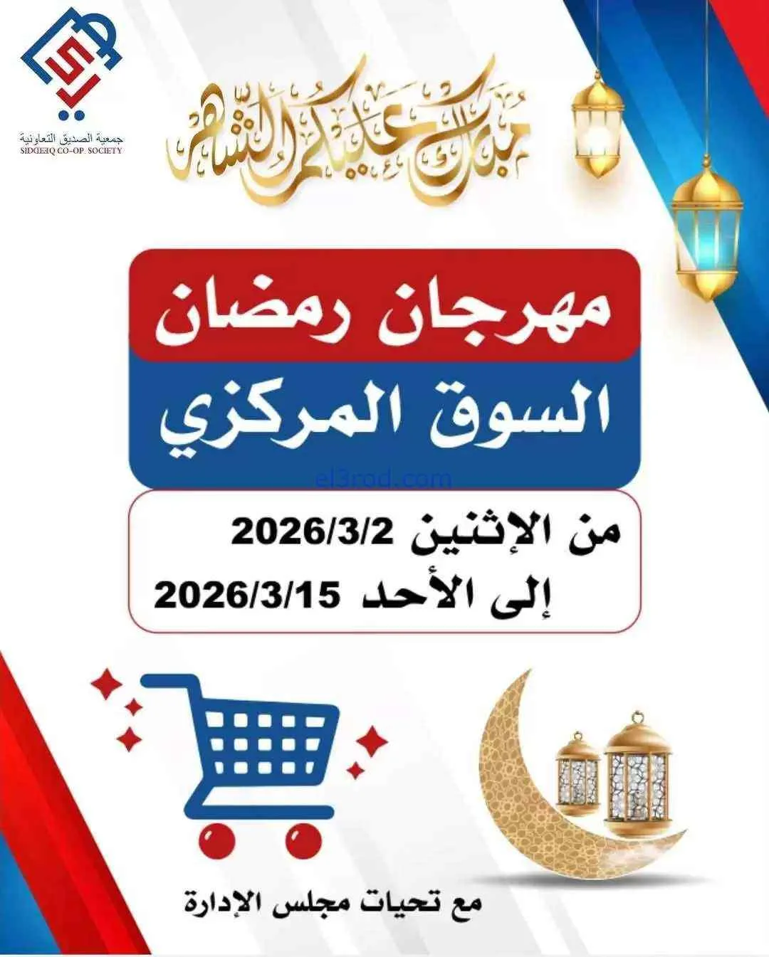 عروض جمعية الصديق التعاونية|رمضان|حتى 15-3-2026