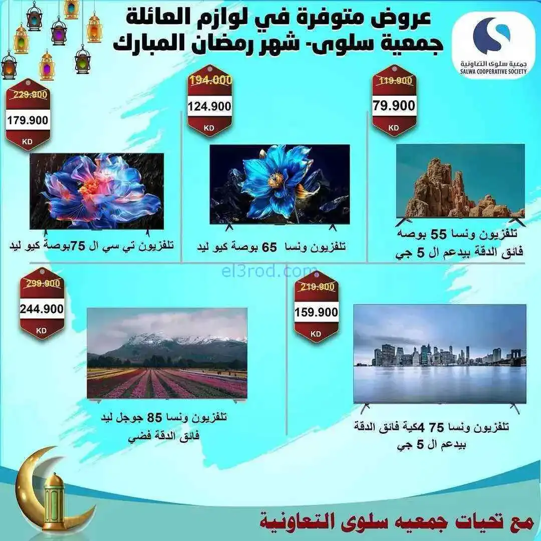 عروض جمعية سلوى تعاونية|الكترونيات|حتى 31-3-2026