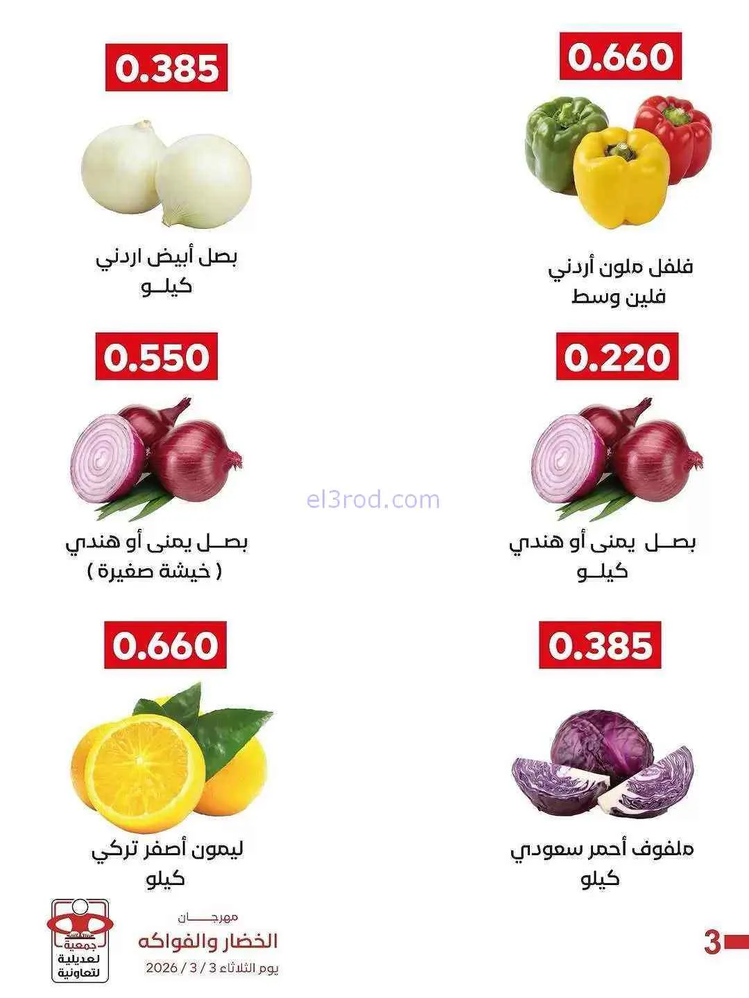 عروض جمعية العديلية التعاونية|الثلاثاء|3-3-2026