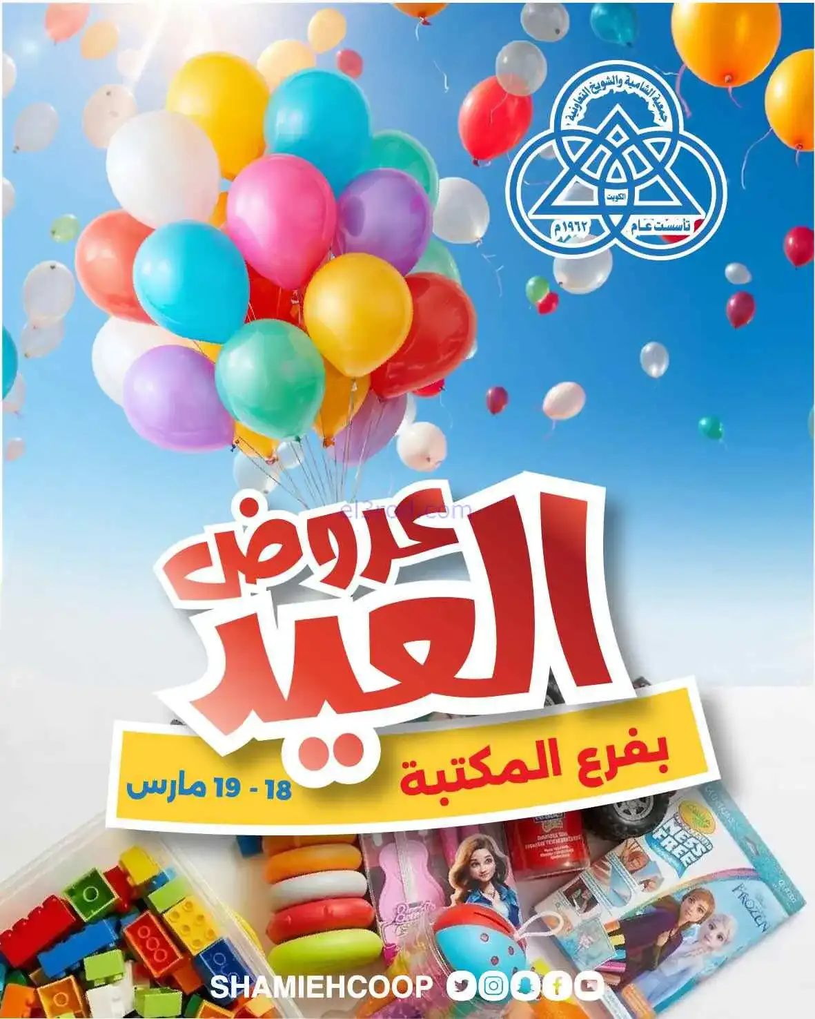 عروض جمعية الشامية والشويخ|18 حتى 19-3-2026