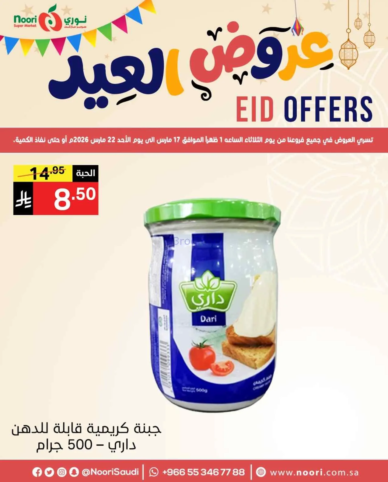 عروض نوري سوبرماركت السعودية|حتى 22-3-2026