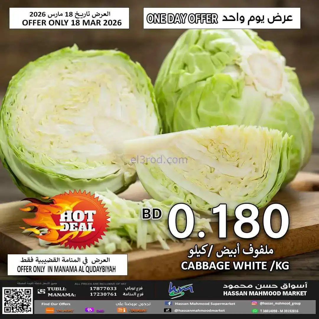 عروض حسن محمود ماركت البحرين|الفطر|حتى 25-3-2026
