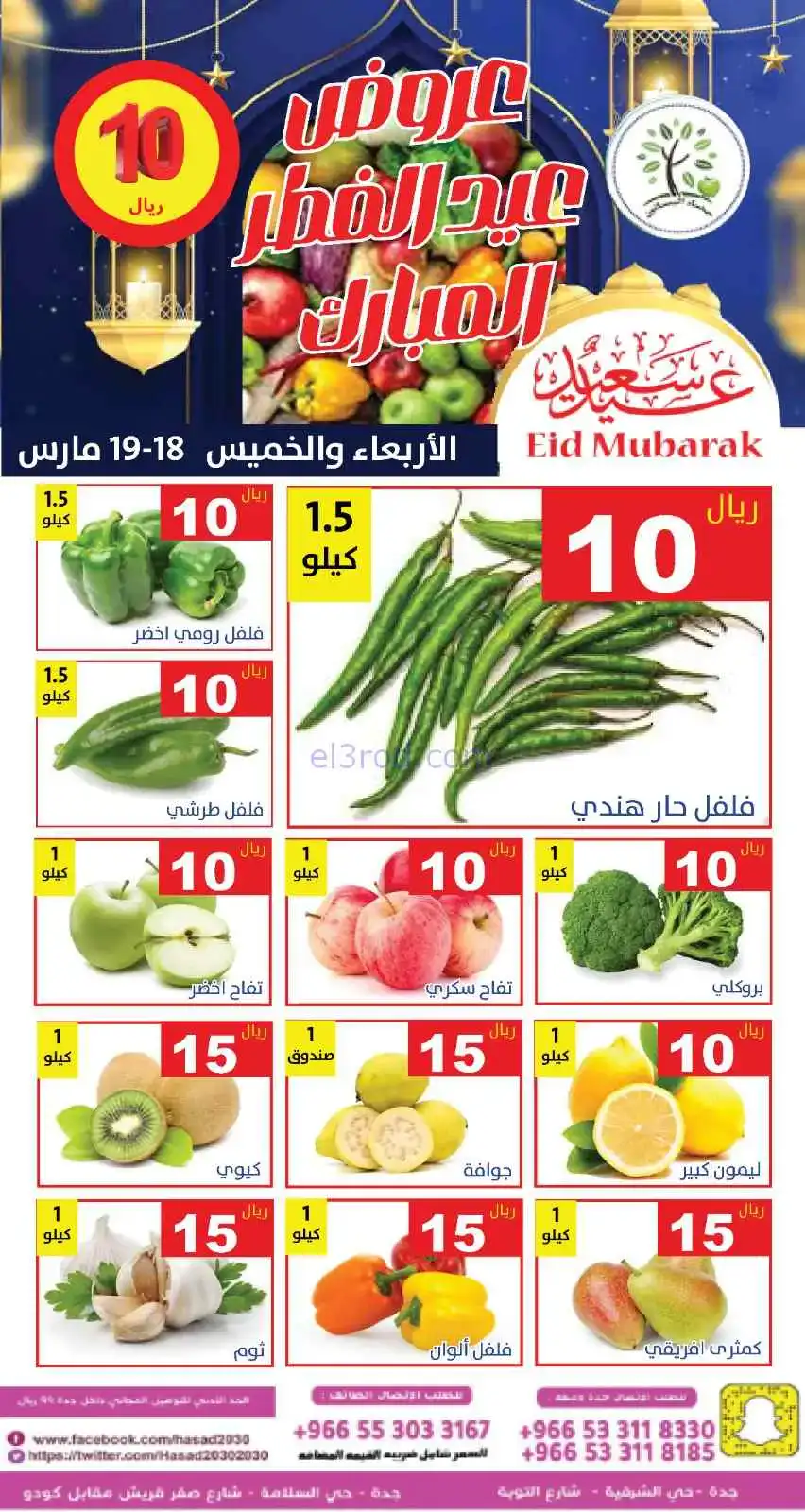عروض مؤسسة حصاد البساتين سعودية|18 حتى 19-3-2026