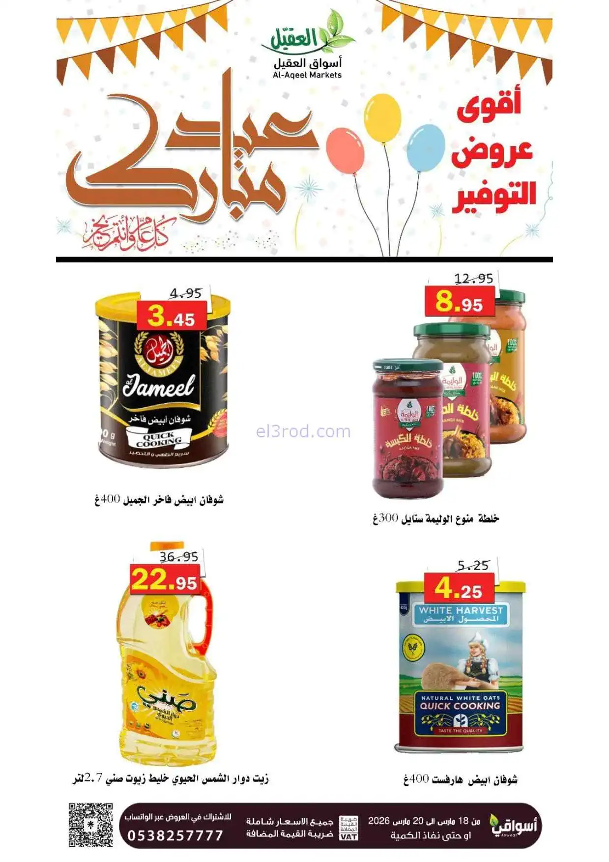 عروض أسواق العقيل السعودية|18 حتى 20-3-2026