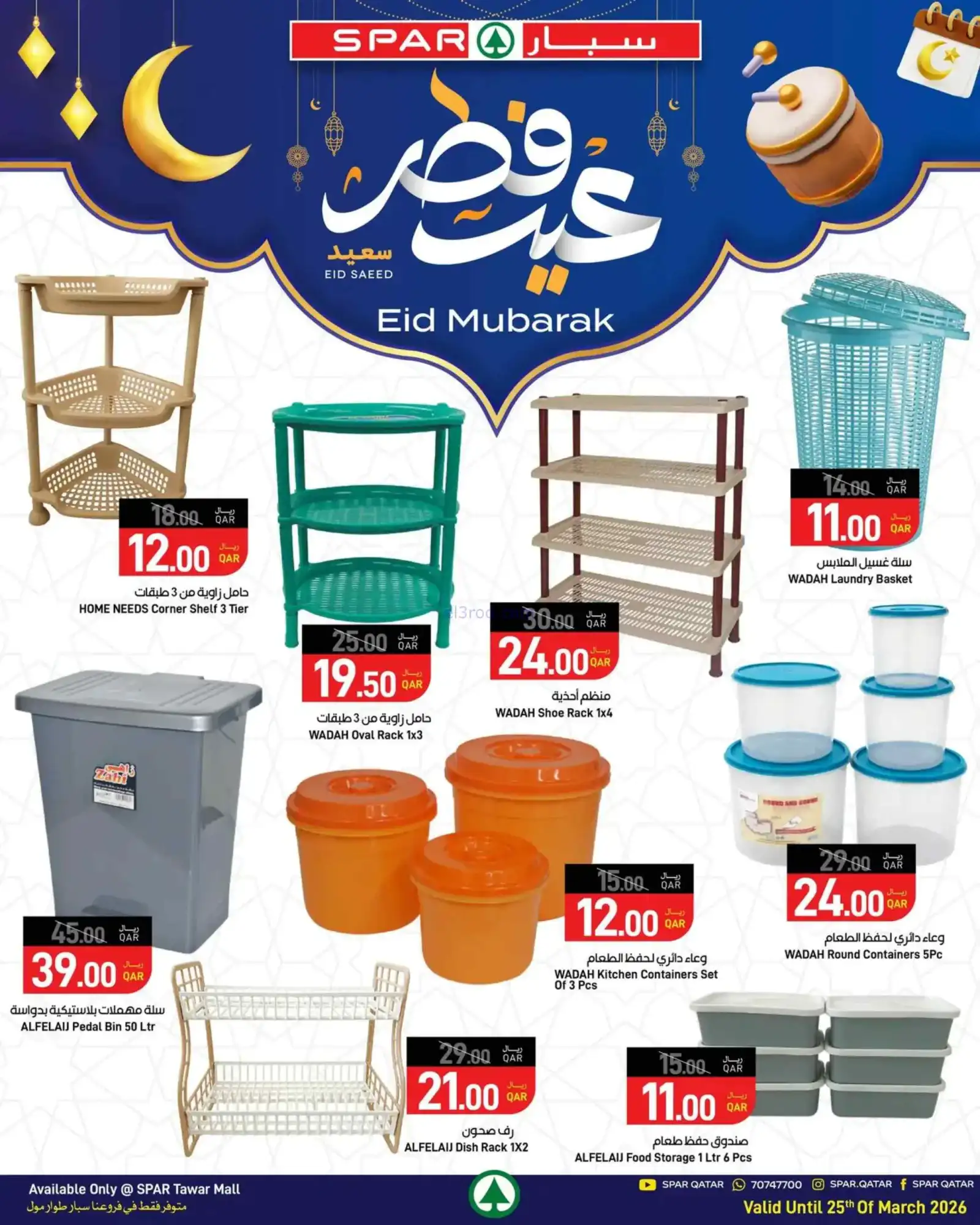 عروض سبار قطر|18 حتى 25-3-2026
