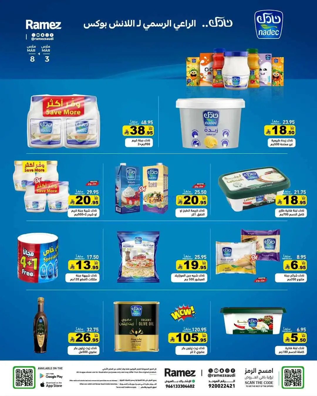 عروض رامز السعودية|وفر 50%|3 حتى 8-3-2026