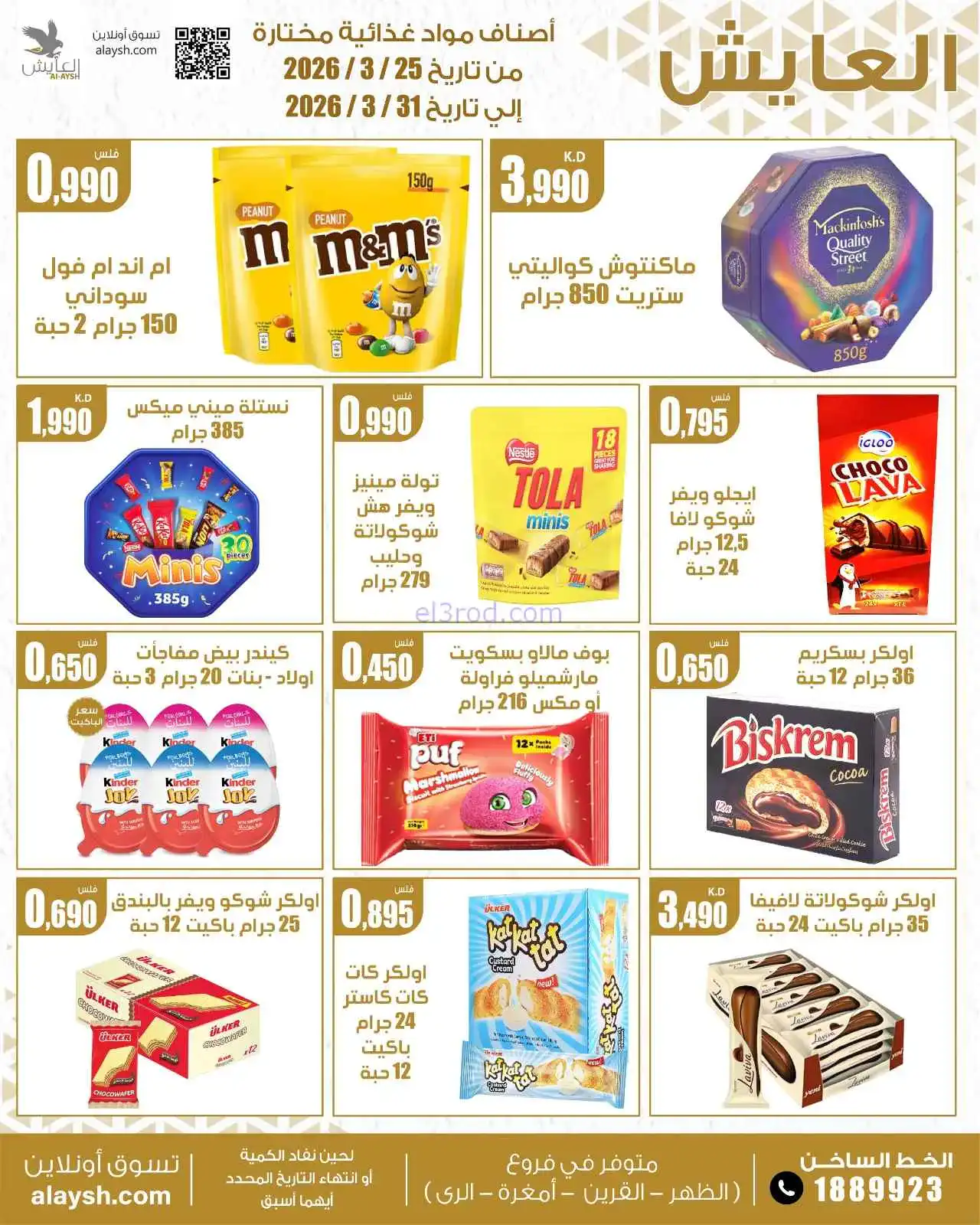 عروض سوق العايش المركزى الكويت|25 حتى 31-3-2026