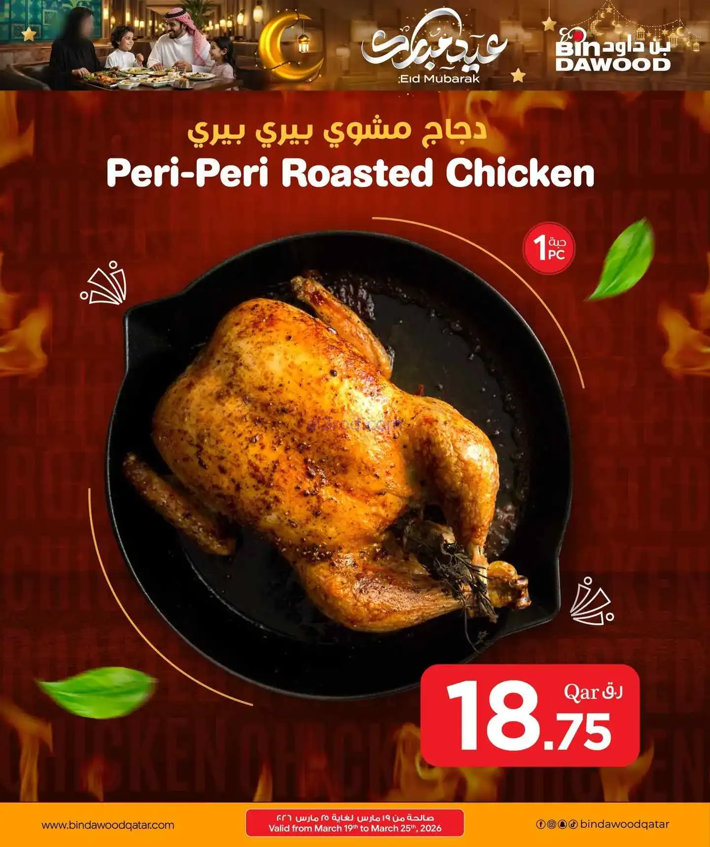 عروض بن داود قطر|الطازجة|حتى 25-3-2026