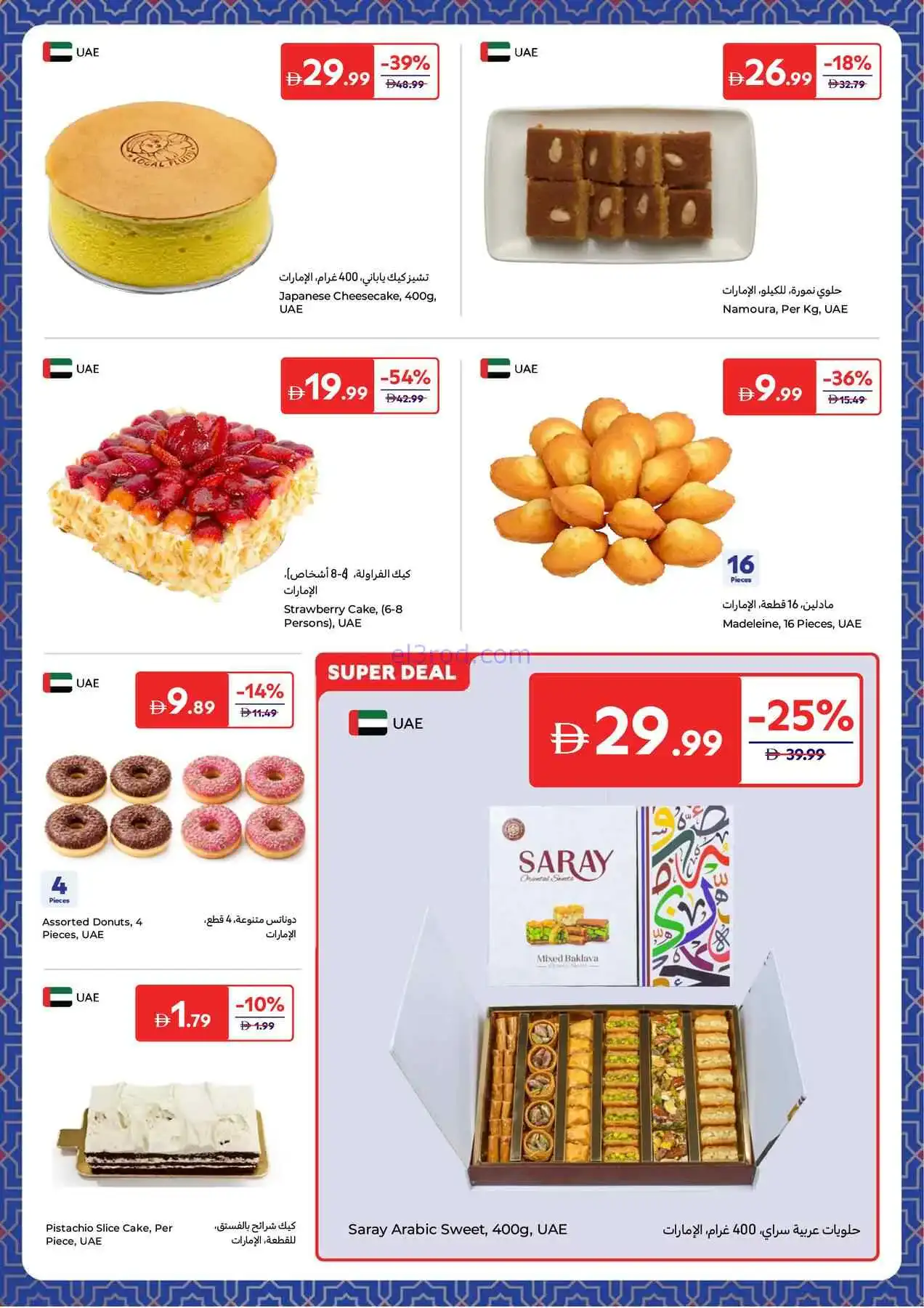 عروض كارفور الإمارات|4 حتى 12-3-2026