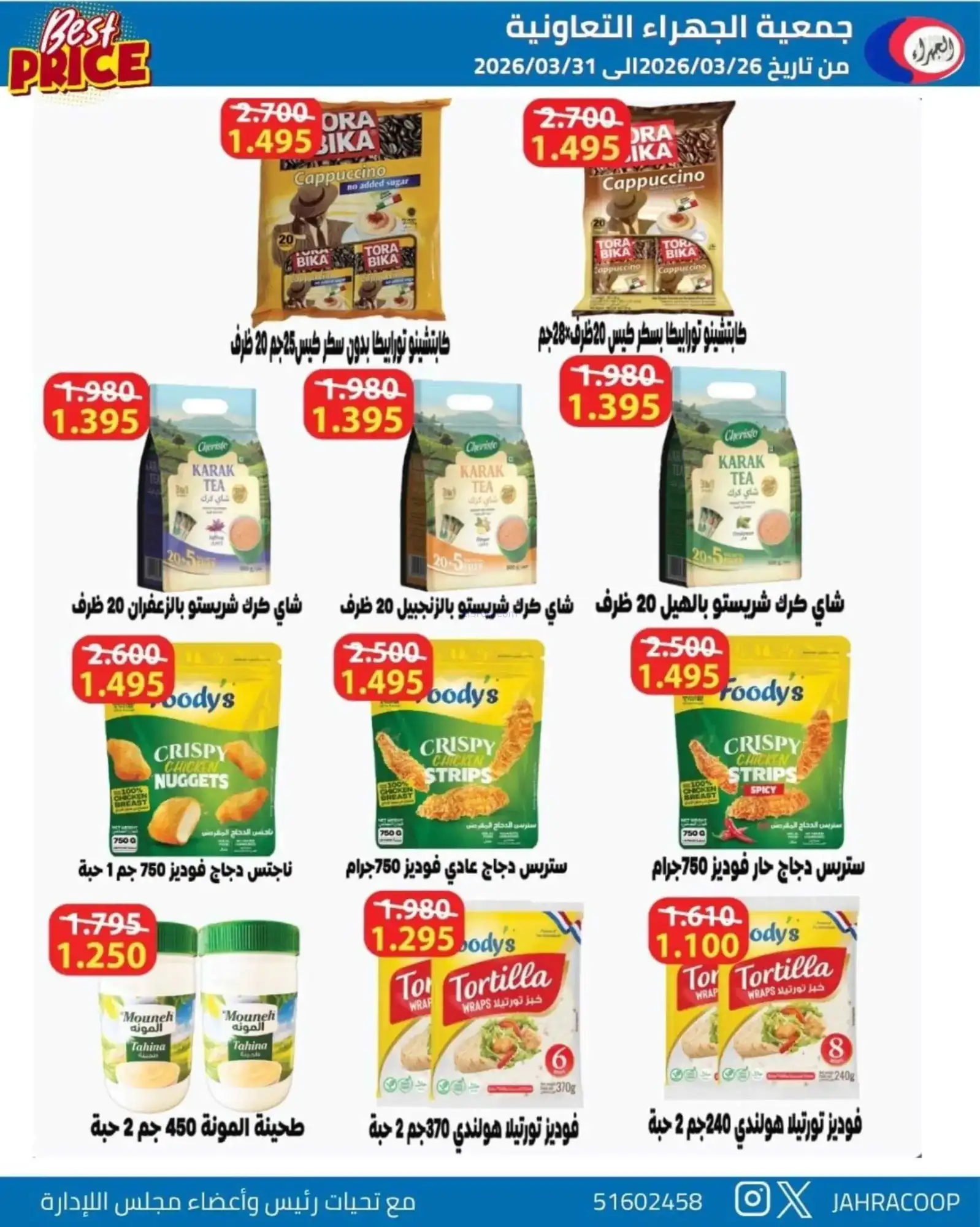عروض جمعية الجهراء التعاونية|26 حتى 31-3-2026