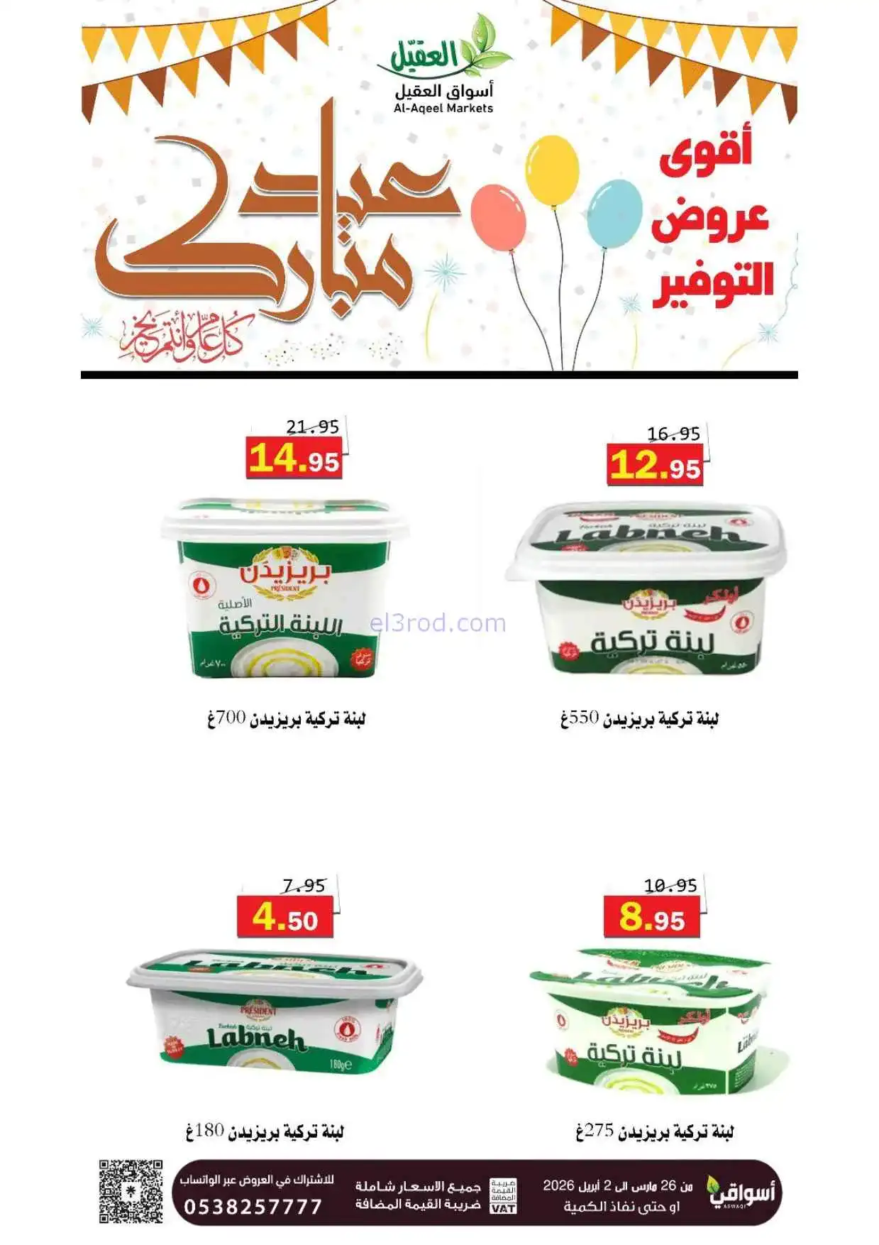عروض أسواق العقيل السعودية|26-3 حتى 2-4-2026