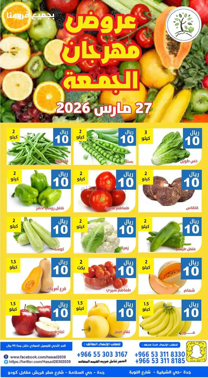 عروض مؤسسة حصاد البساتين السعودية|27-3-2026