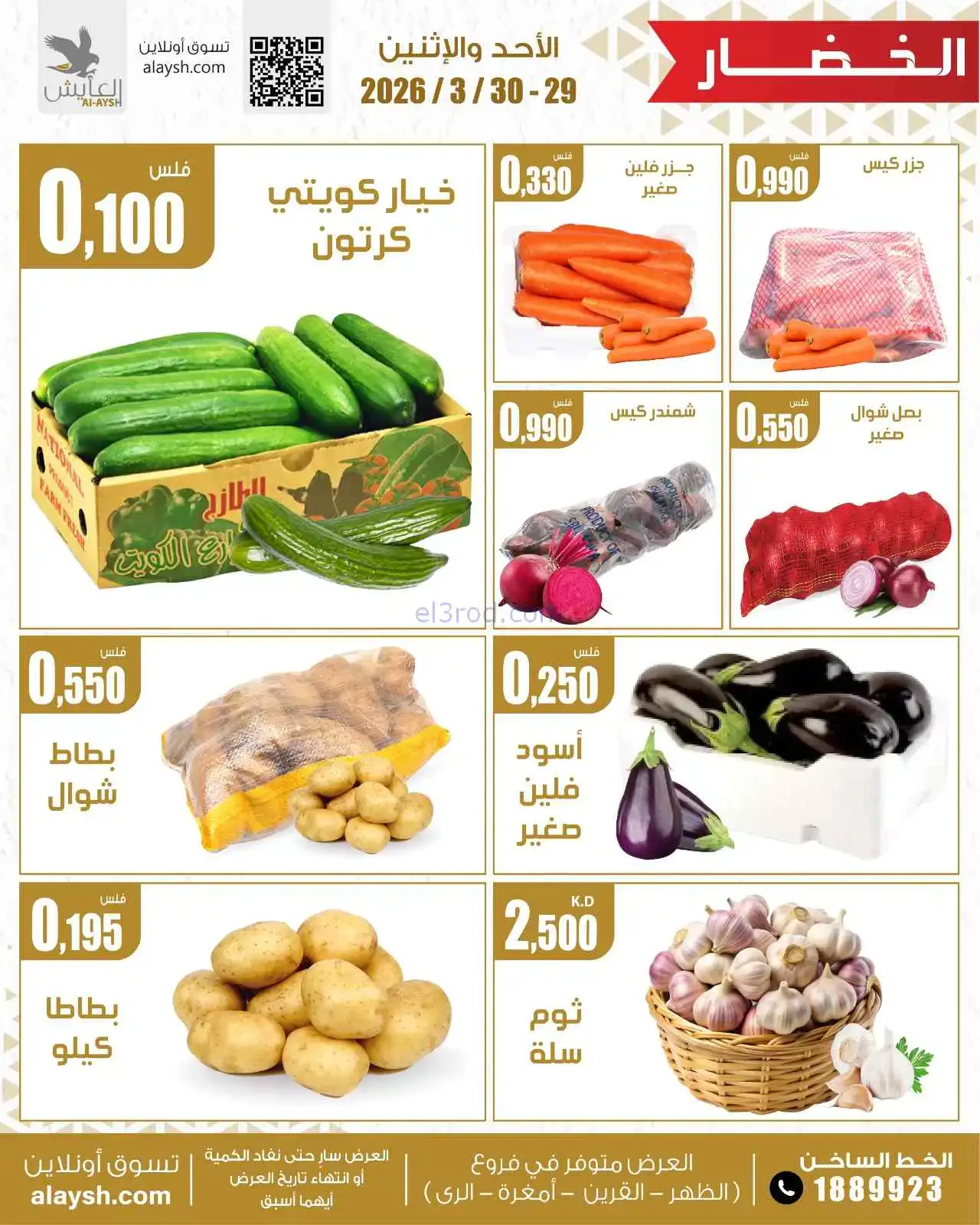 عروض سوق العايش المركزى الكويت|29 حتى 30-3-2026