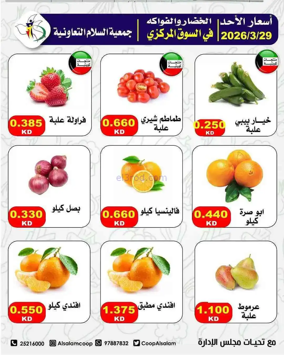 عروض جمعية السلام التعاونية|الاحد|29-3-2026
