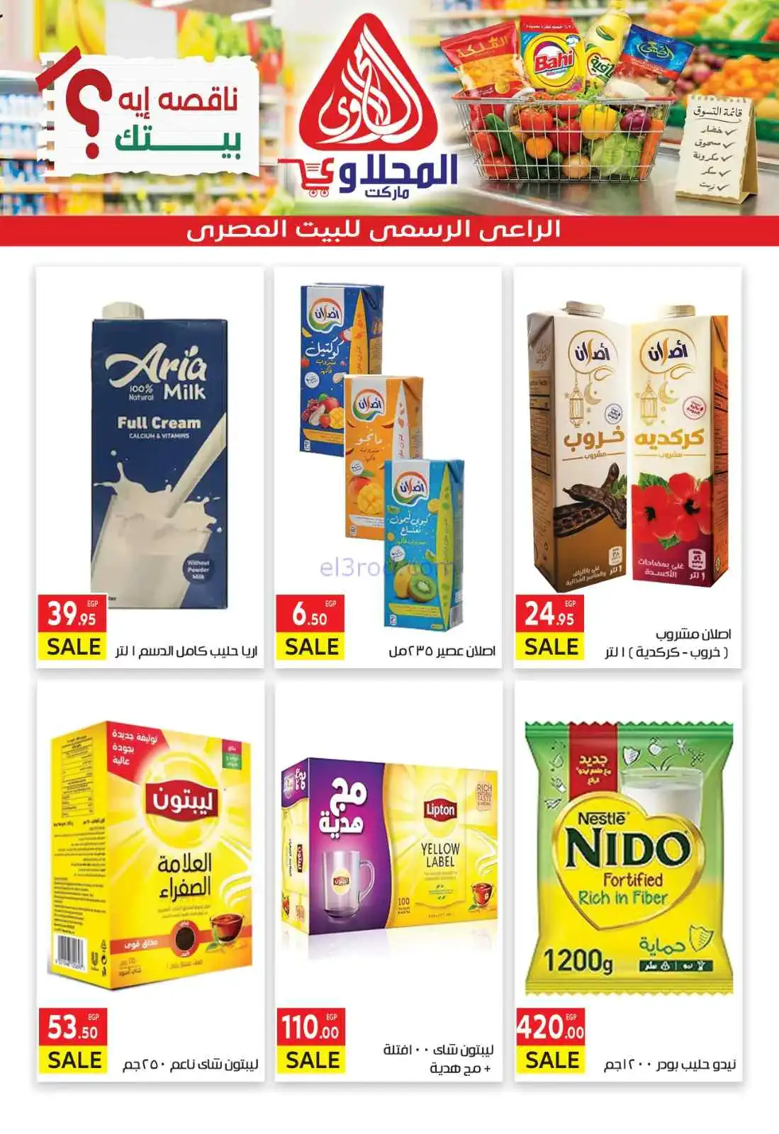عروض المحلاوى هايبر ماركت مصر|29-3 حتى 5-4-2026