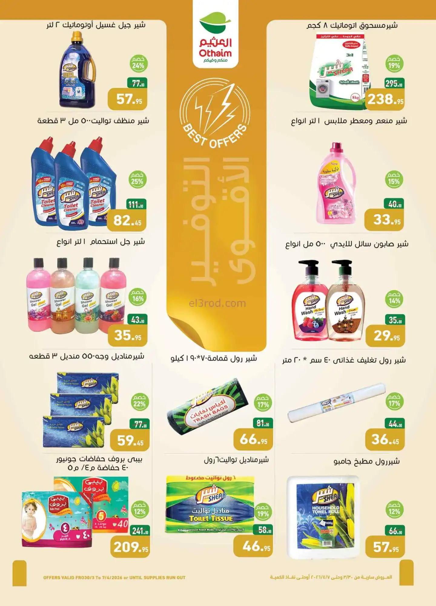 عروض أسواق العثيم مصر|30-3 حتى 7-4-2026