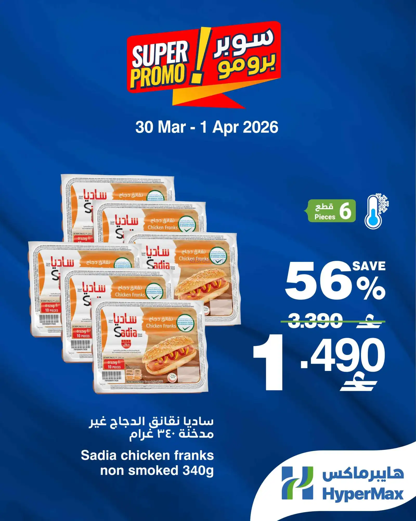 عروض هايبرماكس عمان|طازجة|30-3 حتى 1-4-2026
