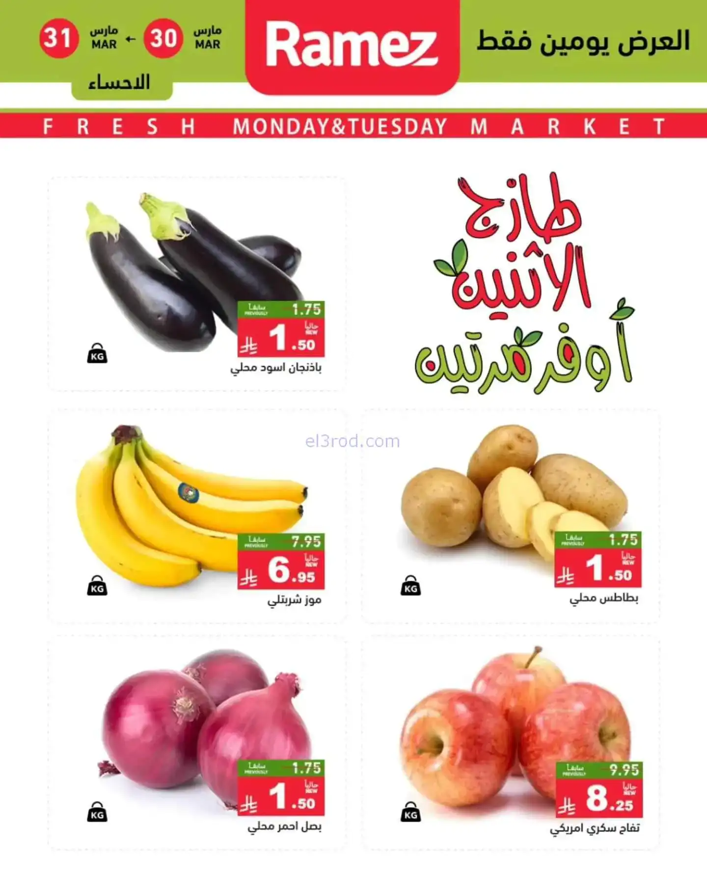 عروض رامز منطقة شرقية السعودية|30 حتى 31-3-2026