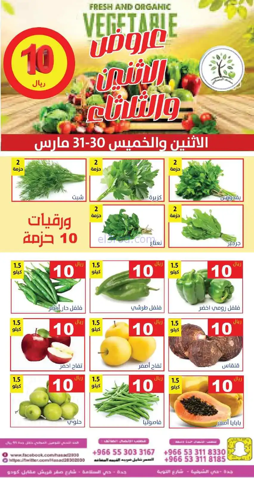 عروض مؤسسة حصاد البساتين سعودية|30 حتى 31-3-2026